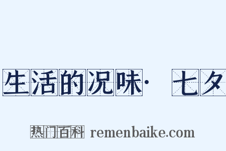 生活的况味·七夕是什么意思的图片